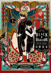 【期間限定無料】BLACK BABYLON-ブラック・バビロン- 1