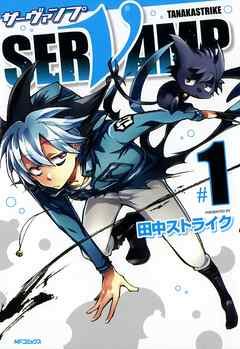 【期間限定無料】SERVAMP-サーヴァンプ- 　1