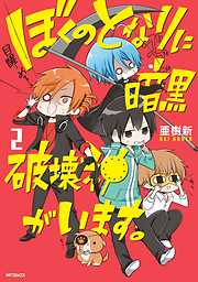 【期間限定無料】ぼくのとなりに暗黒破壊神がいます。