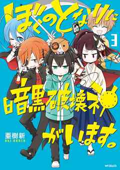 【期間限定無料】ぼくのとなりに暗黒破壊神がいます。