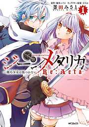 【期間限定無料】ジーンメタリカ-機巧少女は傷つかない Re:Acta- 1