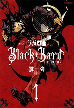 【期間限定無料】吟遊戯曲BlackBard 　1