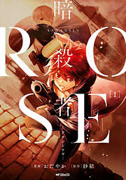 【期間限定無料】暗殺者ROSE-アサシンロゼ-　１