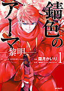 【期間限定無料】錆色のアーマ-黎明-