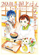 【期間限定無料】29時の朝ごはん～味噌汁屋あさげ～