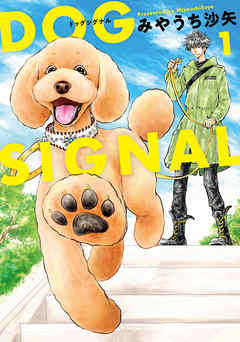 【期間限定無料】DOG　SIGNAL