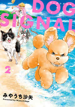 【期間限定無料】DOG　SIGNAL