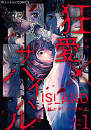 【期間限定無料】ISLAND‐狂愛×サバイバル‐