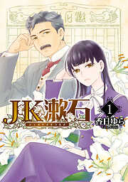 【期間限定無料】JK漱石