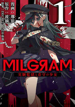 【期間限定無料】MILGRAM 実験監獄と看守の少女