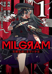 【期間限定無料】MILGRAM 実験監獄と看守の少女 １