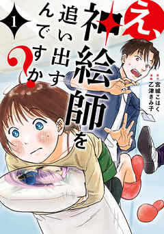 【期間限定無料】え、神絵師を追い出すんですか？