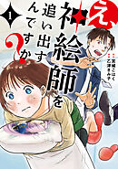 【期間限定無料】え、神絵師を追い出すんですか？