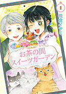 【期間限定無料】お茶の間スイーツガーデン