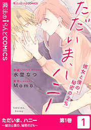 【期間限定無料】ただいま、ハニー　～彼女と僕の、秘密の2％～（１）