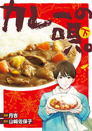 【期間限定無料】カレーの唄。下