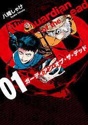 【期間限定無料】ガーディアン・オブ・ザ・デッド　01