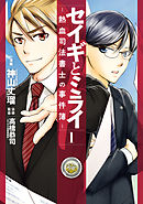 【期間限定無料】セイギとミライ-熱血司法書士の事件簿-