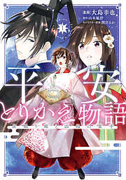 【期間限定無料】平安とりかえ物語　居眠り姫と凶相の皇子 1