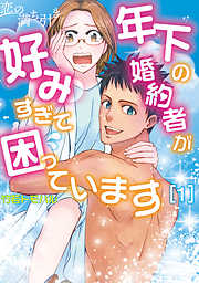 【期間限定無料】恋の満ち引き～年下の婚約者が好みすぎて困っています～　1