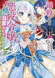 【期間限定無料】毒殺される悪役令嬢ですが、いつの間にか溺愛ルートに入っていたようで　1