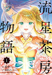 【期間限定無料】流星茶房物語 1