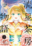 【期間限定無料】流星茶房物語