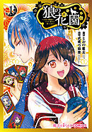 【期間限定無料】狼の花園～大奥で殿様が、イケメン男子を囲ってます！～