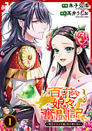 【期間限定無料】百花娘々奮闘記～残念公主は天龍と花の夢を見る～