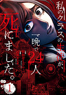 【期間限定無料】私のクラスの生徒が、一晩で24人死にました。