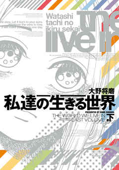 【期間限定無料】私達の生きる世界