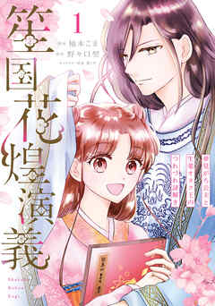 【期間限定無料】笙国花煌演義　夢見がち公主と生薬オタク王のつれづれ謎解き