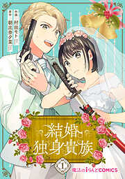 【期間限定無料】結婚独身貴族（１）