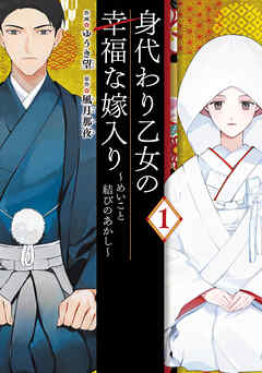 【期間限定無料】身代わり乙女の幸福な嫁入り～めいこと結びのあかし～