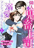 【期間限定無料】隣人は鬼畜上司～溺愛マンション暮らし～