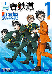 【期間限定無料】青春鉄道　Histories　1