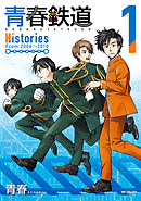 【期間限定無料】青春鉄道　Histories