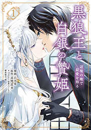 【期間限定無料】黒狼王と白銀の贄姫　1　辺境の地で最愛を得る