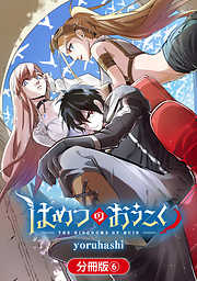 【期間限定無料】はめつのおうこく【分冊版】