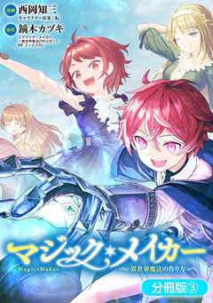 【期間限定無料】マジック・メイカー　－異世界魔法の作り方－【分冊版】