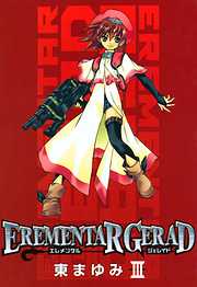 【期間限定無料】EREMENTAR GERAD