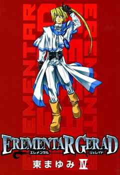 【期間限定無料】EREMENTAR GERAD