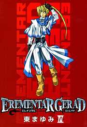 【期間限定無料】EREMENTAR GERAD