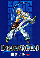 【期間限定無料】EREMENTAR GERAD　-蒼空の戦旗-