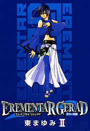 【期間限定無料】EREMENTAR GERAD　-蒼空の戦旗-