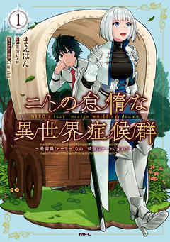 【期間限定無料】ニトの怠惰な異世界症候群 ～最弱職＜ヒーラー＞なのに最強はチートですか？～