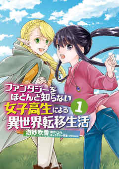 【期間限定無料】ファンタジーをほとんど知らない女子高生による異世界転移生活