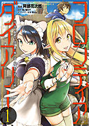 【期間限定無料】フロンティアダイアリー　～元貴族の異世界辺境生活日記