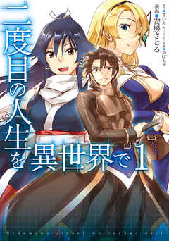 【期間限定無料】二度目の人生を異世界で