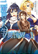 【期間限定無料】二度目の人生を異世界で